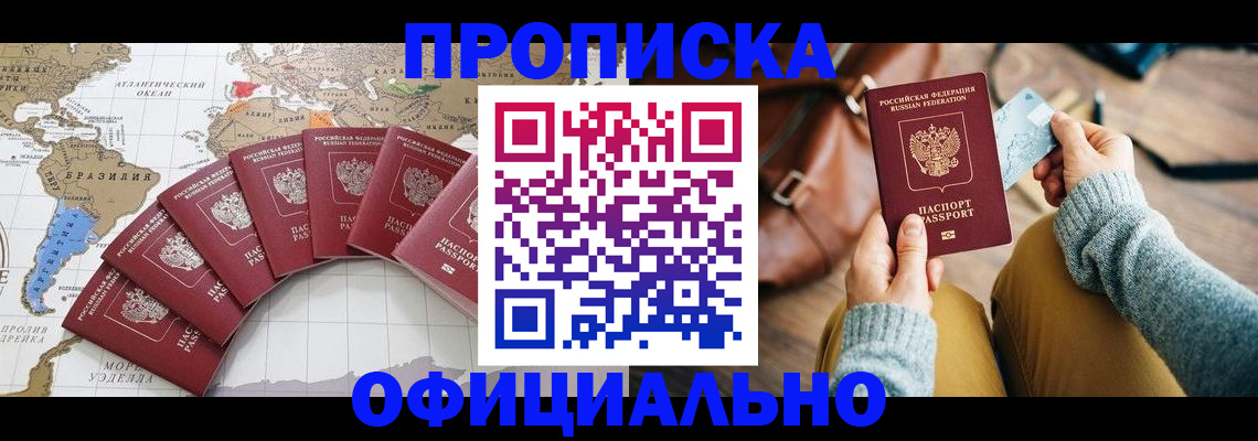 прописка штамп в Одинцово