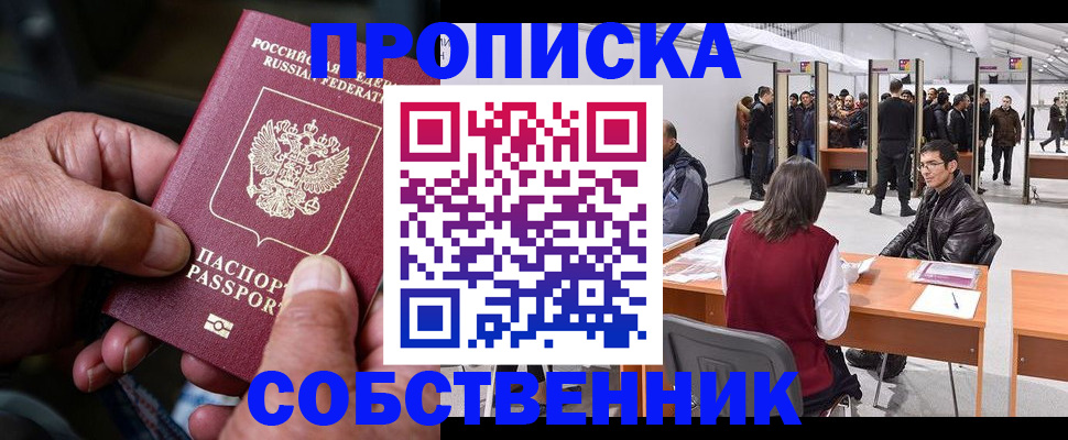 прописка регистрация в Одинцово