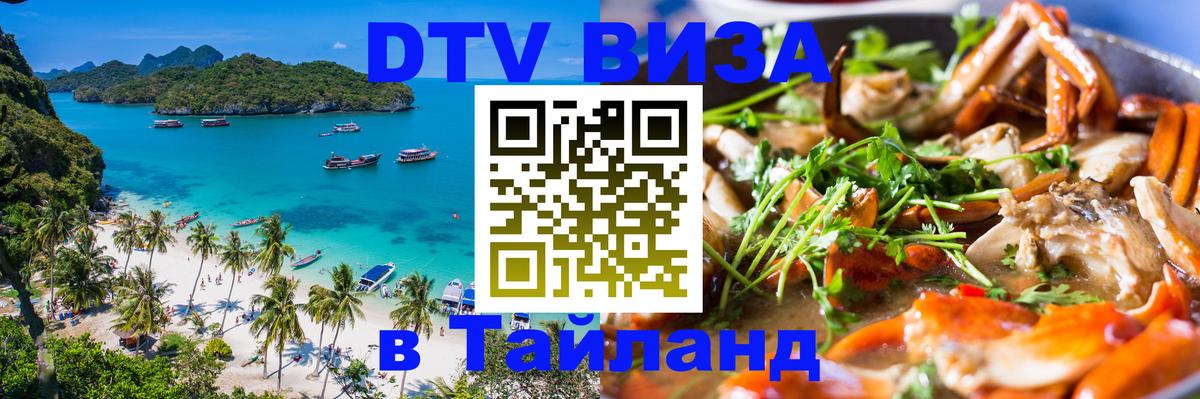 VISA в Тайланд для удалёнщиков 