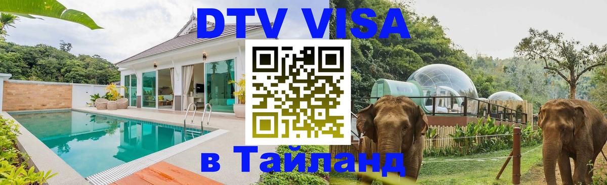 DTV (ДТВ) visa Таиланд 